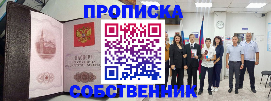 временная регистрация собственник в Воткинске